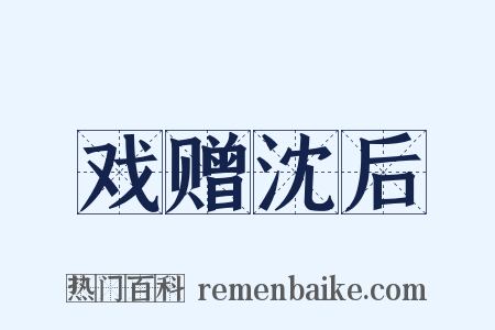 戏赠沈后是什么意思的图片
